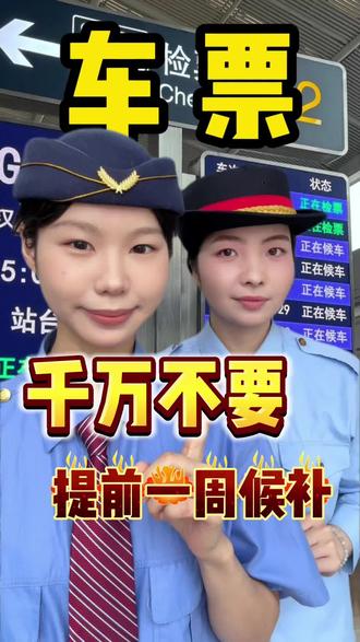 车票千万不要提前一周候补!#车票 #候补 #车票兑现成功 #高铁候补 #抢票