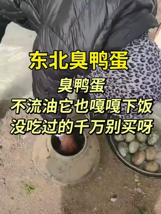 臭鸭蛋不流油你爱吃吗