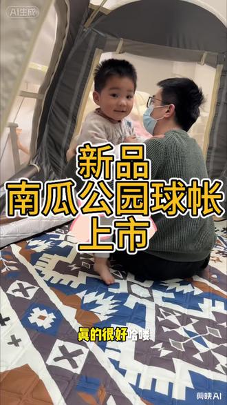 南瓜公园球帐 #亲子时光科普 #带孩子去露营 #公园露营帐篷
因为自己也是母亲,所以要做自己家人也能放心使用的帐篷
这次所用材料都经过sgs 零甲醛零芳香胺检测
带宝宝的家庭可以放心使用哦