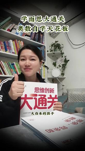 奥数别乱买!真正的天花板,就这一本。
它就是学而思大白本。
六大模块全覆盖,难度在学而思体系里排第一。#小学奥数 #学而思大白本 #奥数 #奥数思维 #学而思
