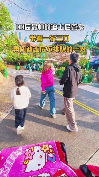 看我带着一家三口怎样速刷上迪 #迪士尼管家服务