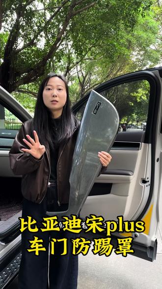 原车车门是我们平时最容易踢脏磨花的位置,长时间下来非常拉低我们宋plus的档次,这款车门防踢罩可以有效保护车门不刮花磕碰,脏了好打理#比亚迪宋plus #车门防踢罩 #宋plusdmi