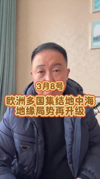 3月8号 欧洲多国集结地中海,中东地缘局势再升温#国际局势 #中东局势 #财经知识 #黄金 #白银