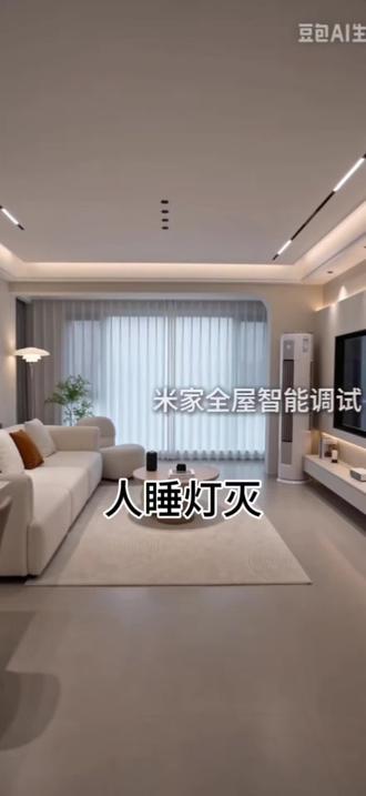 米家全屋智能如何实现人睡关灯#智能家居推荐 #创作者中心 #创作灵感 #实用冷知识 #涨粉