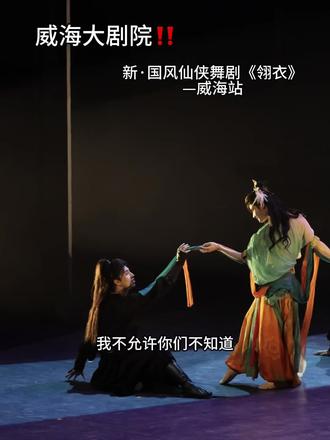 威海小姐妹们速速集合‼️ #新国风仙侠舞剧翎衣 #舞剧翎衣 #威海吃喝玩乐 #秀出新国风 #这谁顶得住