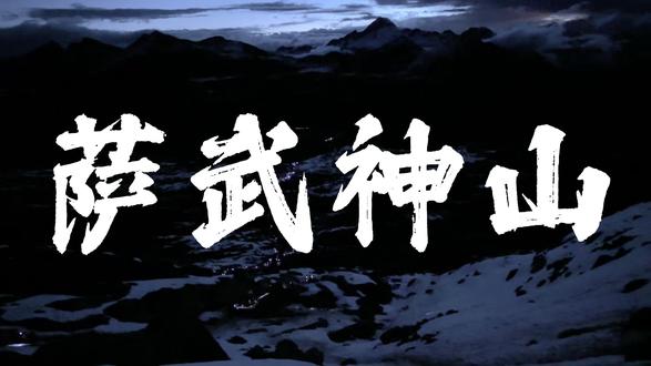 人生的第一座雪山 萨武神山全攻略 #萨武神山 #萨武雪山 #创作者中心 #创作灵感 #去川西的路上风都是自由的
