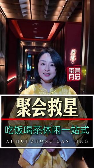 在绵阳如果有一站式聚会地!吃饭 + 喝茶不用换地方,就特别省心!
#绵阳同城 #绵阳吃耍一体 #聚会好去处 #绵阳茶楼 #绵阳玺荟中餐厅