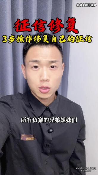 信用修复管理法正式实施 #征信新规 #热点 #征信修复 #征信 #负债