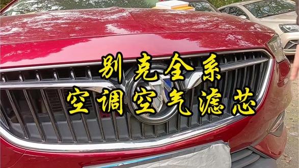 别克如何更换空调滤芯空气滤芯#肖师傅空调滤芯#别克#君威#汽车保养#英朗