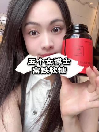 女生爱自已真的很简单!#五个女博士 #富铁软糖 #铁元素
