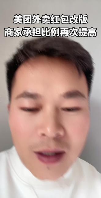 #外卖运营 美团外卖红包改版商家承担比例再次提高#美团外卖 #外卖商家 #餐饮创业