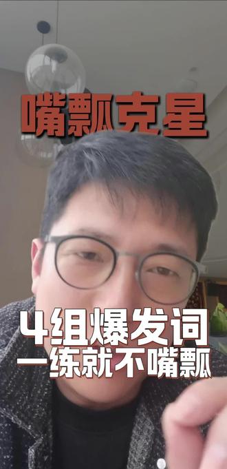 嘴瓢克星#表达训练#口才训练 #口才家 #发音不清楚 #嘴瓢