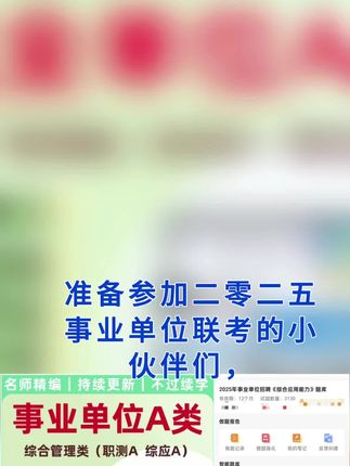 25事业单位A类考试题库复习资料历年真题综合管理类职测综应冲刺#25事业单位a类考试题库 #全国通用 #加油👊👊👊 #事业单位考试历年真题