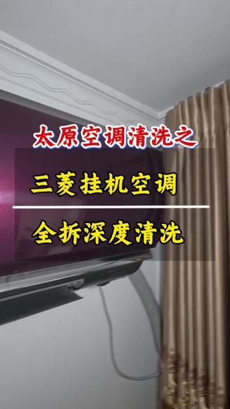 空调清洗,全拆清洗才能洗的彻底#空调全拆清洗 #空调异味治理 #挂式空调全拆洗 #太原空调清洗 #太原家电清洗