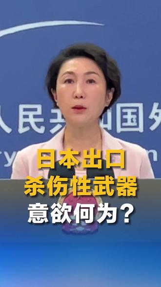 日本出口杀伤性武器,意欲何为?#直通外交部