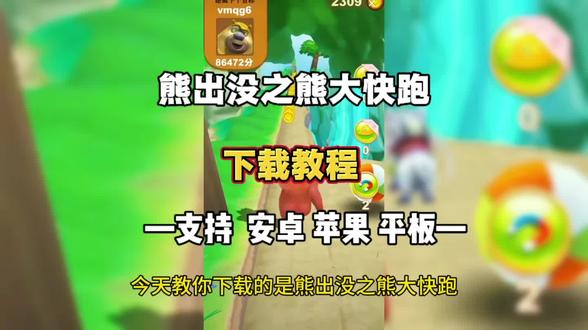 筷莱蠿稳龒灻籯夺郝
火爆全网的熊大快跑破解版下载教程来了#熊大快跑2 #游戏 #熊出没 #熊大快跑