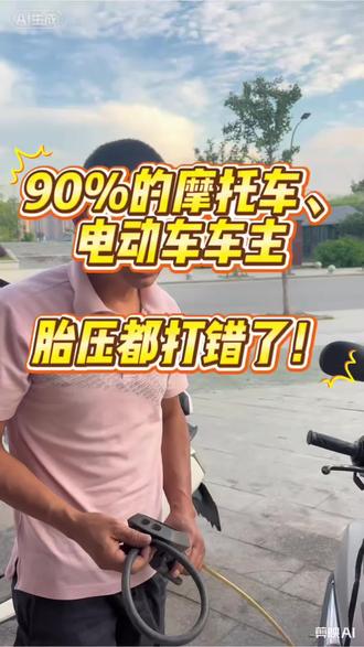 如何正确加气,一次加多少? 很多摩友给轮胎加气都凭手感,其实大错特错!
首先分清前后轮标准胎压,载人、跑长途气压也要微调。
加气不要一次性打太满,边打边检查,
气压过高易打滑、过低加剧轮胎磨损,
正确养护轮胎,才能保障骑行安全。#合伙人计划###电动车充电注意事项全面说明 #电动车服务平台 #电动车新标准 #真实分享电动车知识
