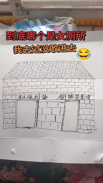 这是真实的事情,你们说哪个是女厕所?