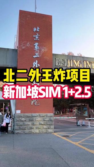北二外王炸项目,新加坡SIM1+2.5 #中外合作办学 #国际本科 #高三家长必看 #北二外 #高考失利