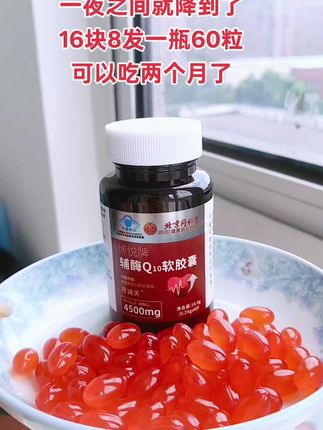 北京同仁堂辅酶Q10软胶囊#日常分享 #看过来 #健康生活 #效果好 #生活如此简单