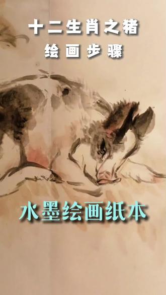 快过年啦画只大肥猪,生肖猪好运连连#水墨画教程 #青年创作者扶持计划 #零基础学画画 #生肖猪 #每日一画 @DOU+上热门 @DOU+热门灵感 @DOU+小助手 @抖音热点