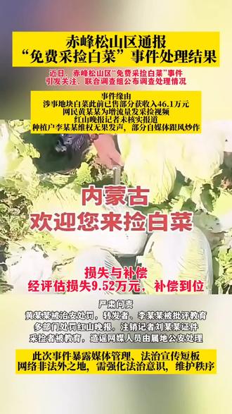 赤峰松山区通报“免费采捡白菜”事件处理结果 近日,赤峰松山区“免费采捡白菜”事件引发关注,联合调查组公布调查处理情况。
事件缘由
涉事地块白菜此前已售部分获收入46.1万元。
网民黄某某为增流量发采捡视频,红山晚报记者未核实报道,种植户李某某维权无果发声,部分自媒体跟风炒作。
损失与补偿
经评估损失9.52万元,补偿到位。
严肃问责
黄某某被治安处罚,转发者、李某某被批评教育;多部门处罚红山晚报,注销记者刘某某证件;采捡者被教育,造谣网媒人员由属地公安处理。
此次事件暴露媒体管理、法治宣传短板,网络非法外之地,需强化法治意识,维护秩序。
#赤峰松山区通报免费采捡白菜事件处理结果
#免费捡白菜事件 #网络不是法外之地 #讨论 #社会