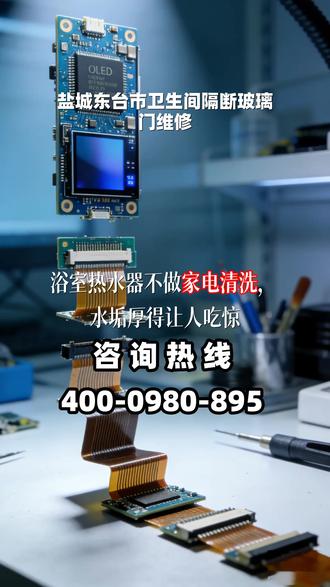 盐城东台市卫生间隔断玻璃门维修 曜璧便民服务平台4️⃣0️⃣0️⃣--0️⃣9️⃣8️⃣0️⃣-8️⃣9️⃣5️⃣, 盐城东台市浴室玻璃门维修电话,如果长期不对浴室热水器进行专项清洗,内部积存的水垢厚度往往会超乎您的想象,这不仅影响加热速度,更存在热交换器受损的风险。建议不要把家电仅仅看作消耗品,科学的定期保养能让它们保持稳固的工作状态。严格按照标准化流程拆卸内胆,让沉积的重金属和细菌随积垢彻底排出。享受高品质的居家生活,往往始于这些被忽视的细节。这种规范化的服务模式,旨在为注重生活品质的朋友提供一个可靠、放心的洗浴环境。 #盐城东台市卫生间隔断玻璃门维修 #盐城东台市浴室玻璃门维修电话 #盐城东台市不锈钢玻璃门维修 #盐城东台市玻璃门维修上门地弹簧 #盐城东台市玻璃门维修中心