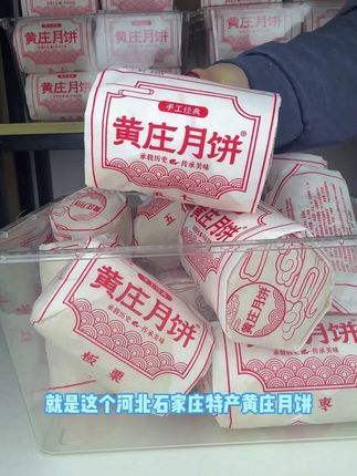 黄庄月饼#中秋月饼