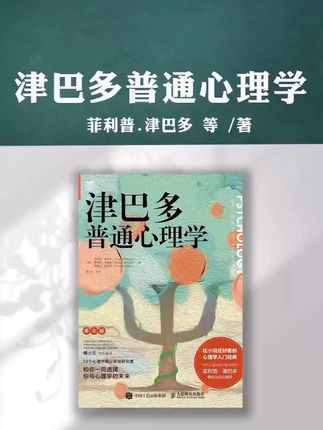 津巴多普通心理学+人格心理学+动机心理学多SKU心理学入门书籍