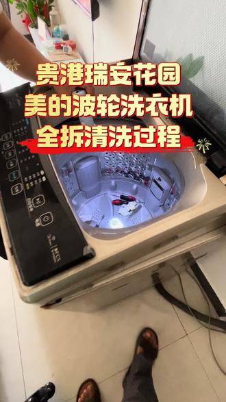 贵港的朋友们,你家的洗衣机清洗过吗?今天给大家分享港北区瑞安花园客户美的波轮洗衣机全拆清洗过程。#全拆清洗波轮洗衣机 #贵港洗衣机清洗#贵港同城#贵港波波清洗