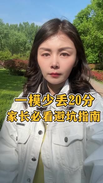 别让一模白考!初三家长学生,这几点一定要记牢!必看避坑指南 #临沂中考 #初三 #家长必读 #考不上高中怎么选专业