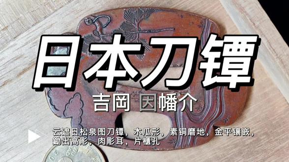 嗨,大家好,这里是苏活猫SOHO MALL,今天给大家带来一件日本武士刀的刀镡,也叫锷,是日本武士刀的主要配件,最早可以追溯到我国的刀格部件,这枚云遮日松泉图刀镡,木瓜形,素铜磨地,金平镶嵌,鋤出高彫,肉彫耳,片櫃孔,有铭“吉岡 因幡介”,金工匠人为日本江户时期名门,德川幕府时期御用金工,长6.2厘米,宽4.4厘米,厚度0.4厘米,重量73克。因中文互联网文献资料有限,下面请查看日本东京国立博物馆收藏的该工匠的藏品,值得一提的是,该藏品也是有铭的,如果您收藏了这枚藏品,真的可以称得上“博物馆一件儿,我一件儿”咯,另外,还有一件专门介绍刀镡知识的帖子中也找到了一个同样有铭的图片,大家可以看一下。
而目前日本国内市场少量流通的该工匠藏品,均显示已售罄,并且都是无铭的,更显得该藏品的难得,当然,这里还有一枚小柄,也是有铭的,大家可以根据售价和关税来计算藏品的心理价位。
欢迎感兴趣的藏友咨询。#文玩雅物 #世界名刀 #刀镡 #藏品 #好刀推荐
