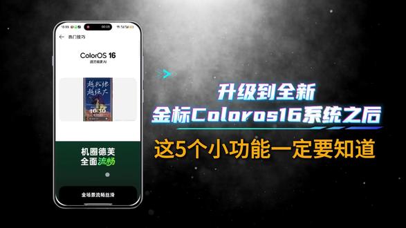 Coloros16金标升级后,这5个小功能一定要知道 #Coloros16 #Coloros #数码科技 #一加15