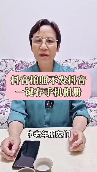中老年必学!抖音拍好看照片视频不用发布,一步保存到手机相册 #教长辈用手机 #抖音实用小技巧#中老年手机教程#手机实用小技巧#抖音拍照保存方法@DOU+小助手
