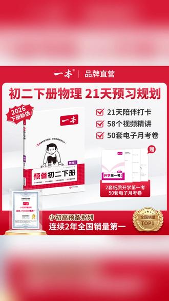一本【物理预备初二下册】2026春季新版3周预习音视频赠第一考cz #物理预备初二下册 #预习规划 #初二下册物理 #物理启蒙 #物理书籍