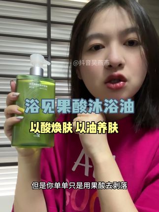 可以实现皮肤变好!洗澡就是护肤!超级推荐!#沐浴油 #沐浴油推荐 #浴见沐浴油 #洗护好物 #护肤好物