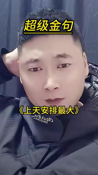 我一直认为上天安排的最大嘛#正能量 #情感共鸣 #自我提升