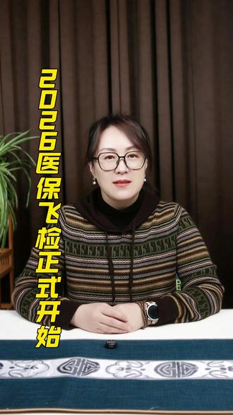 医保飞检来了!2026 全面开启,冰姐划重点 #医疗保障 #医保检查 #医保飞行检查 #重点知识 #长源科技医药软件服务商