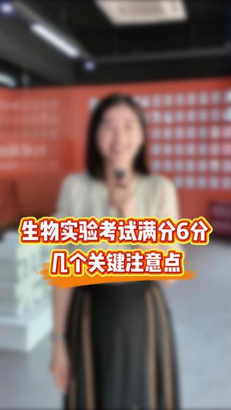 初二家长注意了,生物实验考试满分6分,几个关键的注意点,您要提醒孩子啊#初二家长注意了 #生物实验 #初二 #家长必读