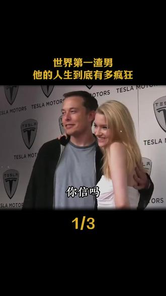 世界第一渣男,他的人生到底有多疯狂#马斯克 #人物故事#智慧人生#第一性原理