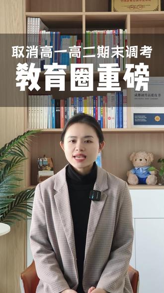 取消高一高二统考 #成都教育 #成都升学 #成都高考 #成都中考 #成都初升高