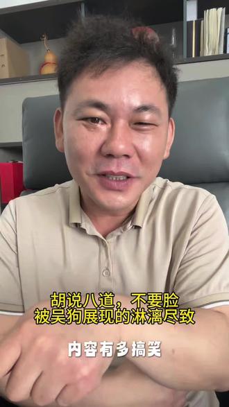 胡说八道,不要脸,被吴狗体现的淋漓尽致。#美业 #问题性皮肤 #敏感肌 #吴狗 #于白