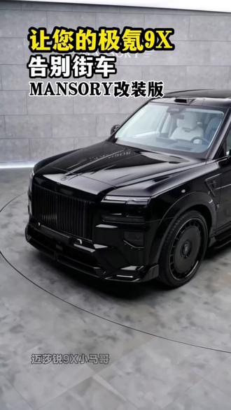 让你的9X曜黑版告别街车,最帅极氪9X改装案例 #极氪9X #杭州湾库里南#极氪9X改装 #极氪9X外观改装 #极氪9X车友