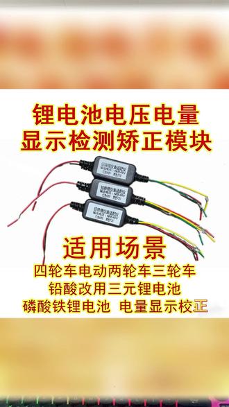 电动车铅换锂仪表适配仪满足多种适配48V60V72V电量显示降压模块#电动车适配仪 #铅换锂 #电量显示 #降压模块 #电动车配件