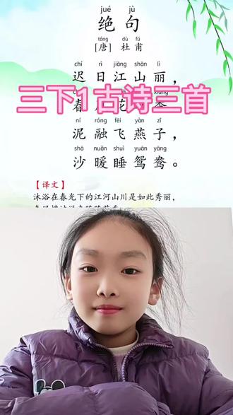 三年级下册第一课古诗三首#儿童朗读每天必读 #创作者中心 #创作灵感 #朗诵打卡