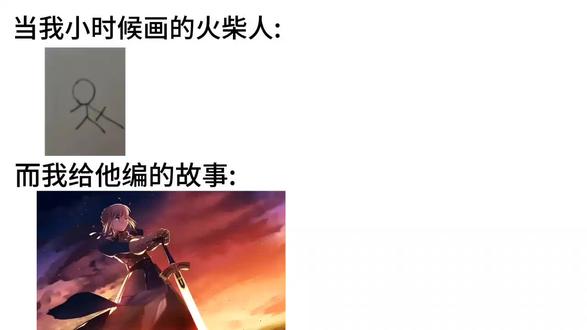 #火柴人#亚瑟王#Saber#原创#想象力