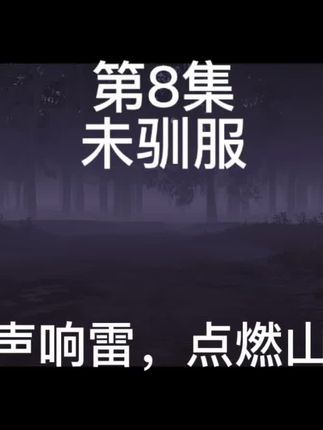 第8集|未驯服 一声响雷引发山林大火#原创 #单机游戏 #游戏剪辑 #精彩瞬间 #强烈推荐