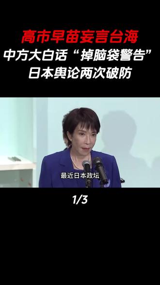 高市早苗妄言台海,中方大白话“掉脑袋警告”,日本舆论两次破防