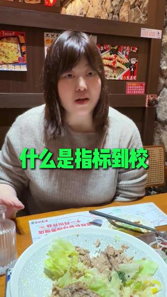 什么是指标到校?#沈阳