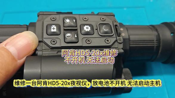 阿肯HD5-20x夜视仪维修,不开机,装电池黑屏不开机,热门款夜视仪,带破抛物线计算,修好还可以战斗使用。#阿肯夜视仪 #维修热成像 #阿肯夜视仪维修